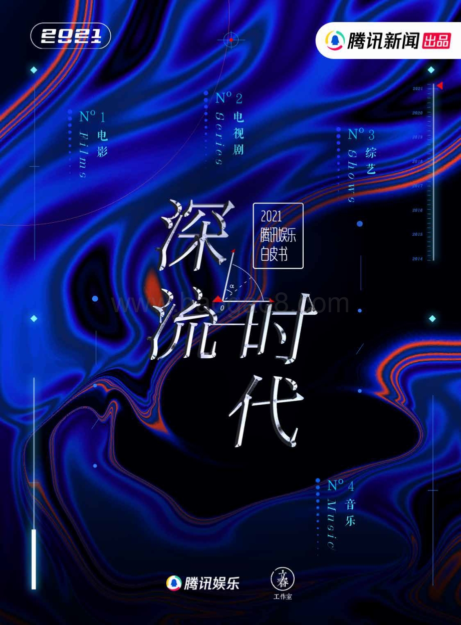 腾讯：2021腾讯娱乐白皮书_75页_6mb.pdf_第1页