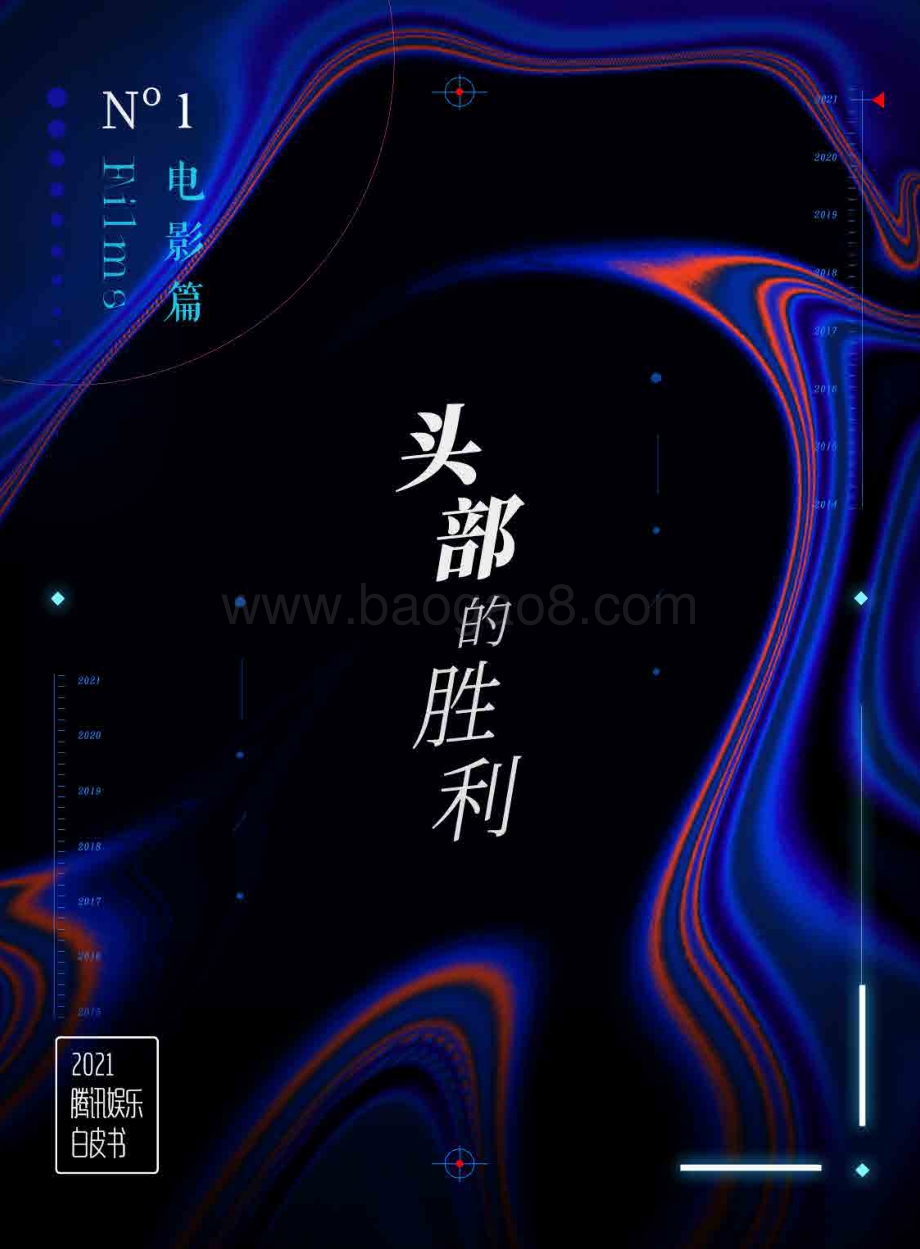 腾讯：2021腾讯娱乐白皮书_75页_6mb.pdf_第3页