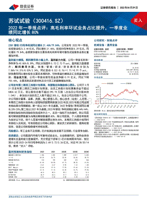 20220429-国信证券-苏试试验-300416.SZ-2022年一季报点评_高毛利率环试业务占比提升_一季度业绩同比增长80__6页_464kb.pdf