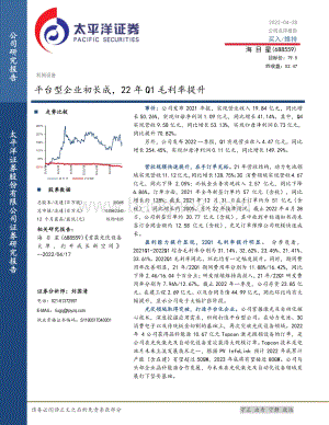 20220428-太平洋-海目星-688559.SH-平台型企业初长成_22年Q1毛利率提升_5页_1mb.pdf