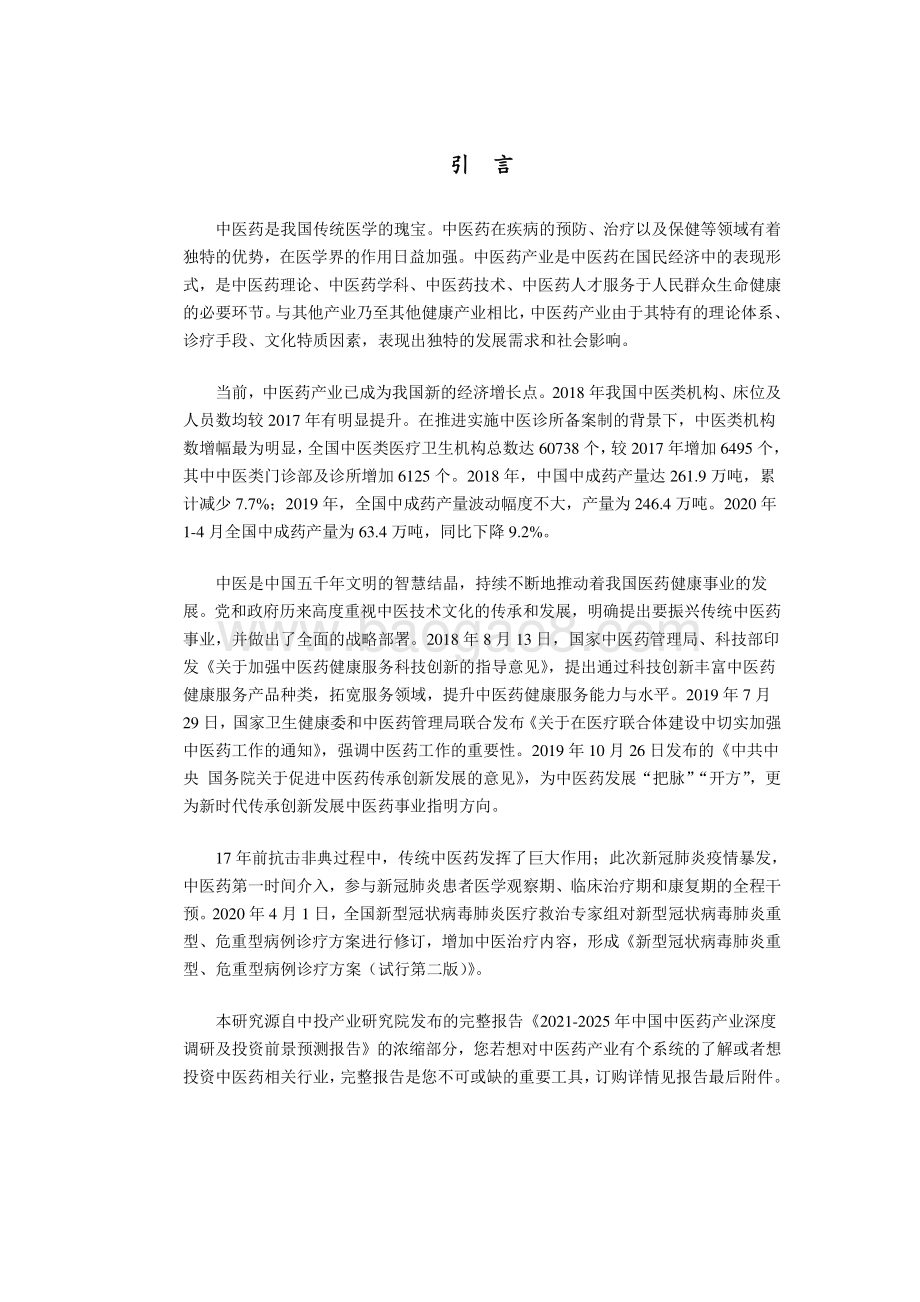 2021年中国中医药行业发展研究报告（免费）_55页_3mb.pdf_第2页