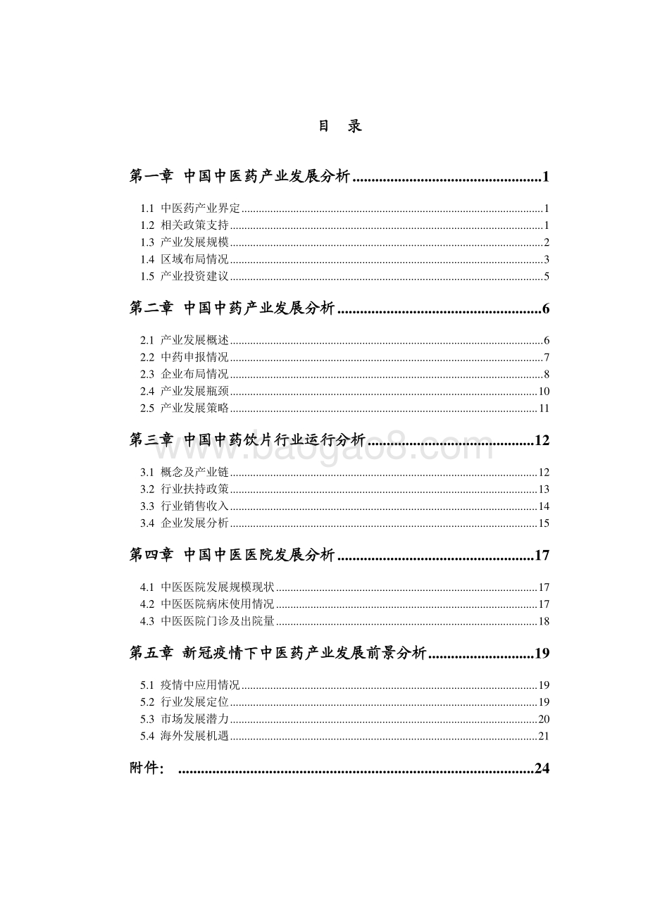 2021年中国中医药行业发展研究报告（免费）_55页_3mb.pdf_第3页