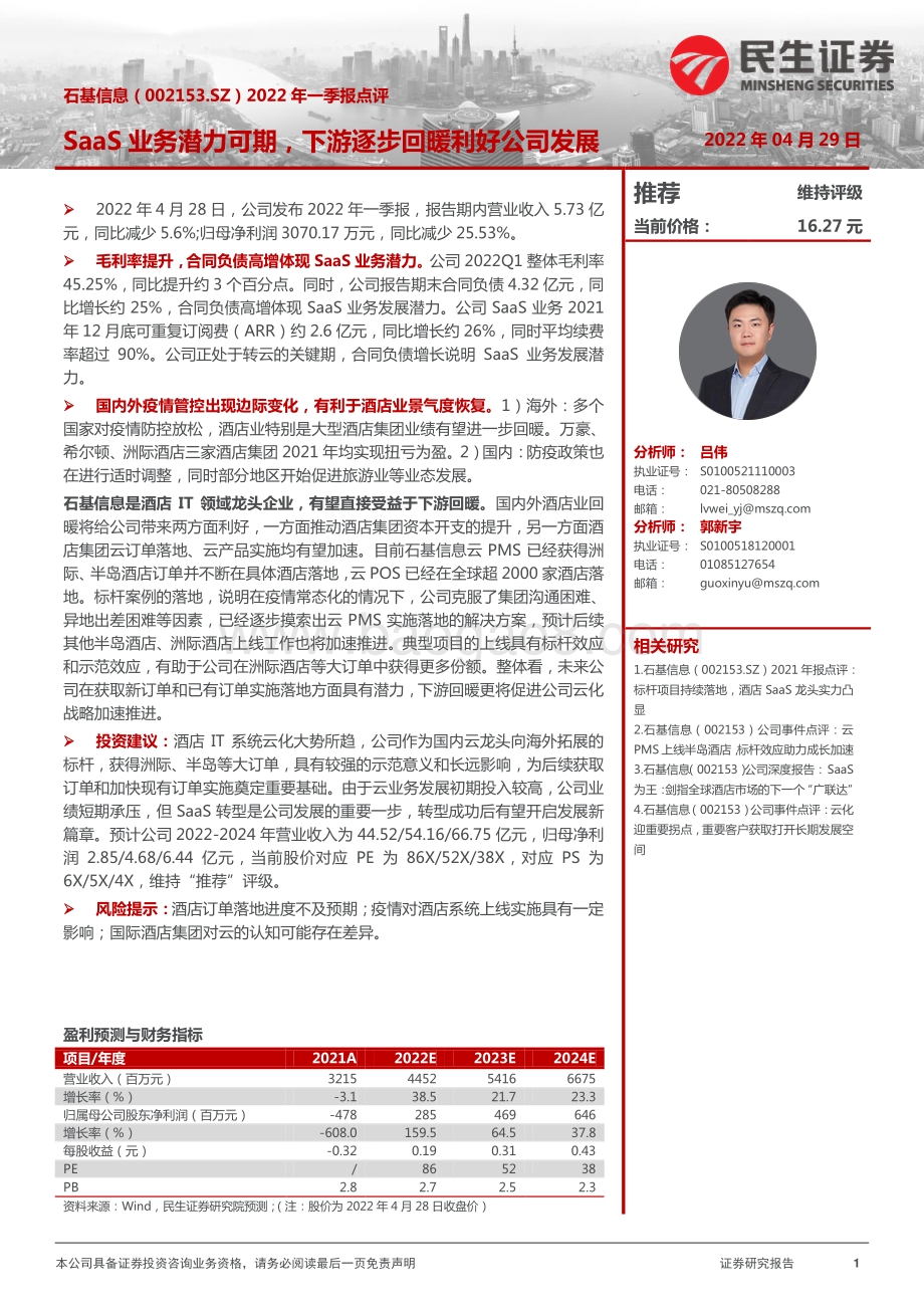 20220429-民生证券-石基信息-002153.SZ-2022年一季报点评_SaaS业务潜力可期_下游逐步回暖利好公司发展_3页_901kb.pdf_第1页
