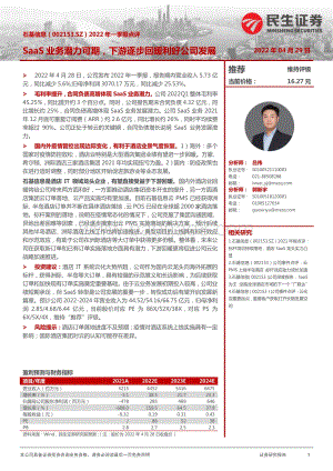 20220429-民生证券-石基信息-002153.SZ-2022年一季报点评_SaaS业务潜力可期_下游逐步回暖利好公司发展_3页_901kb.pdf