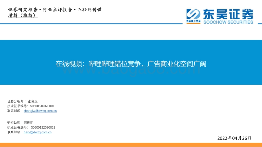 20220426-东吴证券-在线视频_哔哩哔哩错位竞争_广告商业化空间广阔_30页_2mb.pdf