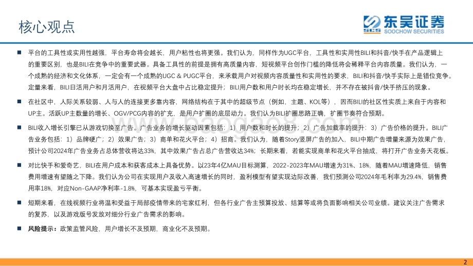 20220426-东吴证券-在线视频_哔哩哔哩错位竞争_广告商业化空间广阔_30页_2mb.pdf_第2页