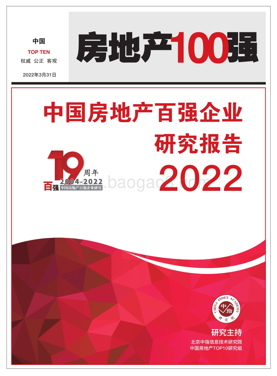 中指研究院：2022中国房地产百强企业研究报告_48页_3mb.pdf_第1页