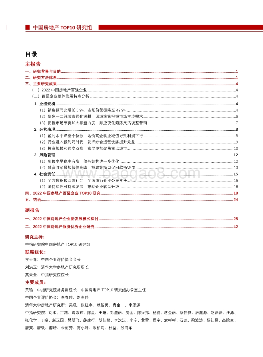 中指研究院：2022中国房地产百强企业研究报告_48页_3mb.pdf_第2页