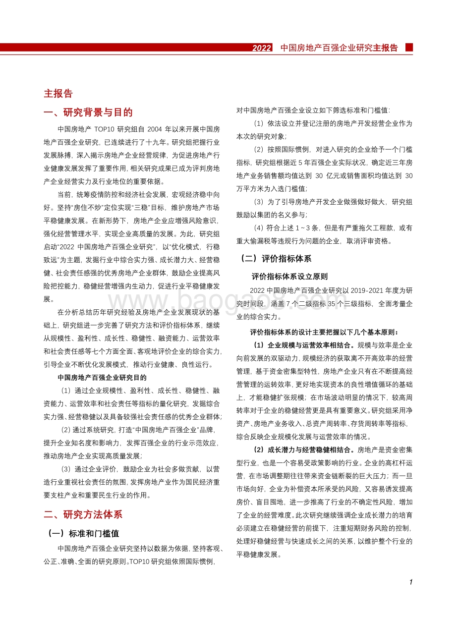 中指研究院：2022中国房地产百强企业研究报告_48页_3mb.pdf_第3页