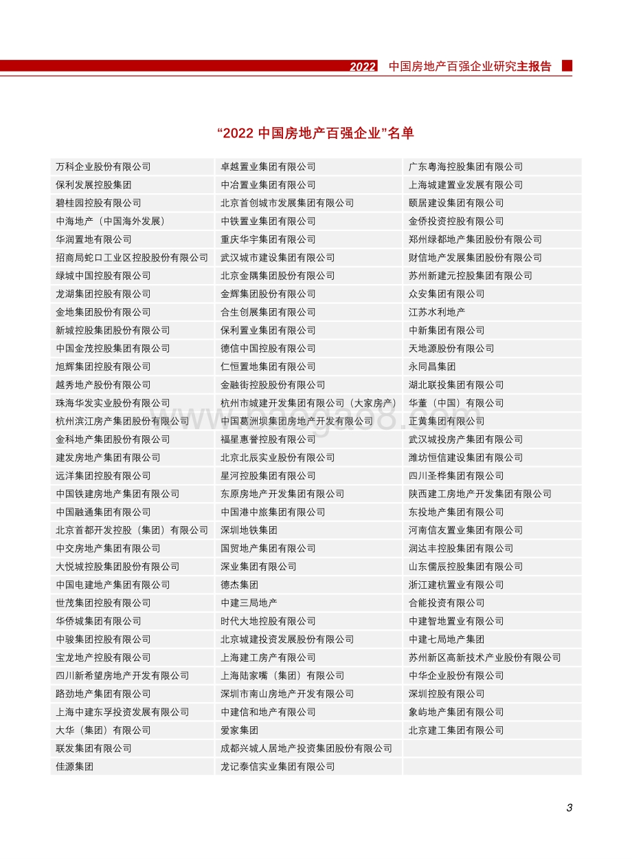 中指研究院：2022中国房地产百强企业研究报告_48页_3mb.pdf_第5页