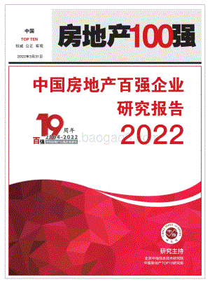 中指研究院：2022中国房地产百强企业研究报告_48页_3mb.pdf