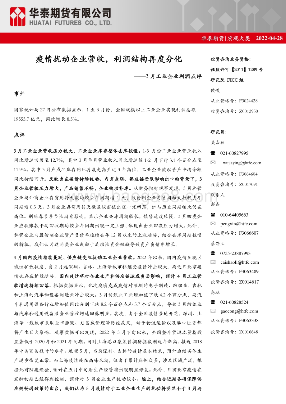 20220428-华泰期货-3月工业企业利润点评_疫情扰动企业营收_利润结构再度分化_8页_1mb.pdf_第1页