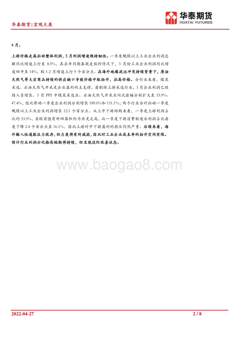 20220428-华泰期货-3月工业企业利润点评_疫情扰动企业营收_利润结构再度分化_8页_1mb.pdf_第2页
