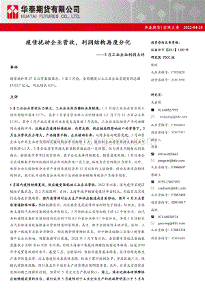 20220428-华泰期货-3月工业企业利润点评_疫情扰动企业营收_利润结构再度分化_8页_1mb.pdf