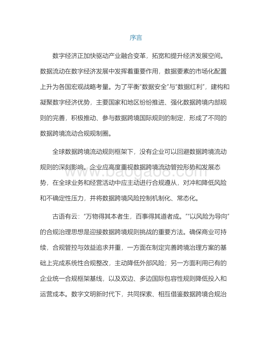 德勤与中兴通讯联合发布《数据跨境合规治理实践》白皮书-48页_2mb.pdf_第2页