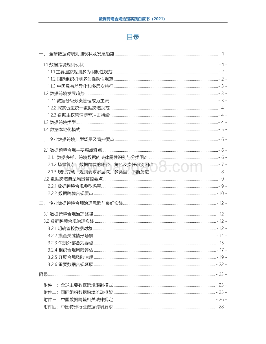 德勤与中兴通讯联合发布《数据跨境合规治理实践》白皮书-48页_2mb.pdf_第5页