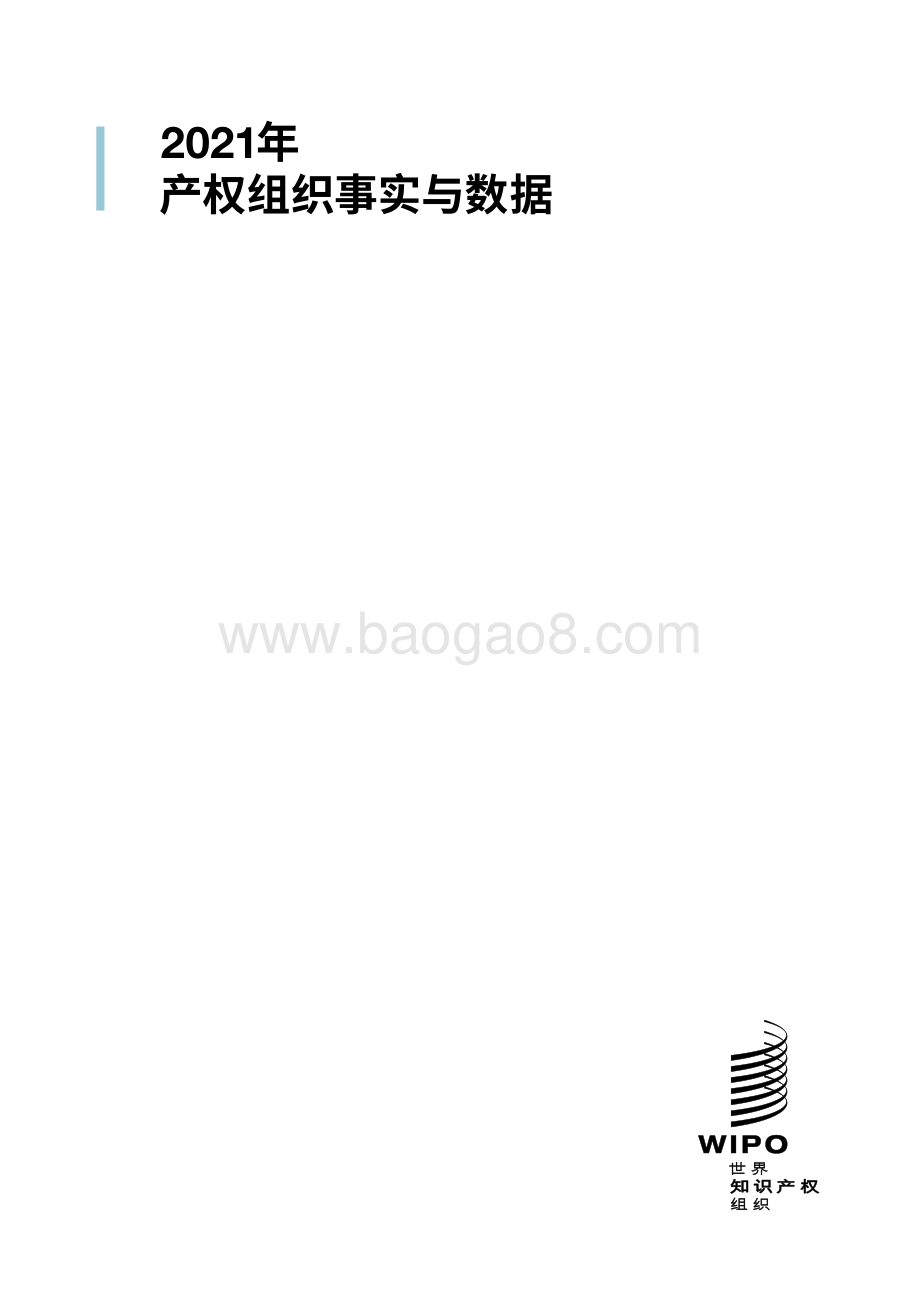 2021年产权组织事实与数据（中英）-世界知识产权组织_68页_2mb.pdf_第2页