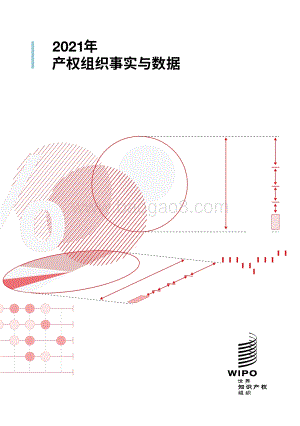 2021年产权组织事实与数据（中英）-世界知识产权组织_68页_2mb.pdf