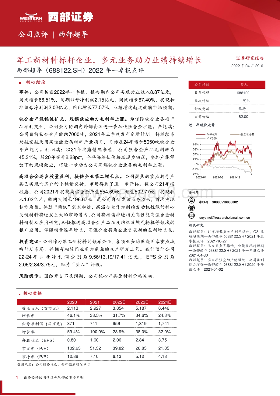 20220429-西部证券-西部超导-688122.SH-2022年一季报点评_军工新材料标杆企业_多元业务助力业绩持续增长_3页_266kb.pdf_第1页