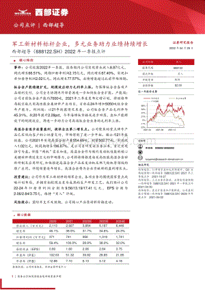 20220429-西部证券-西部超导-688122.SH-2022年一季报点评_军工新材料标杆企业_多元业务助力业绩持续增长_3页_266kb.pdf