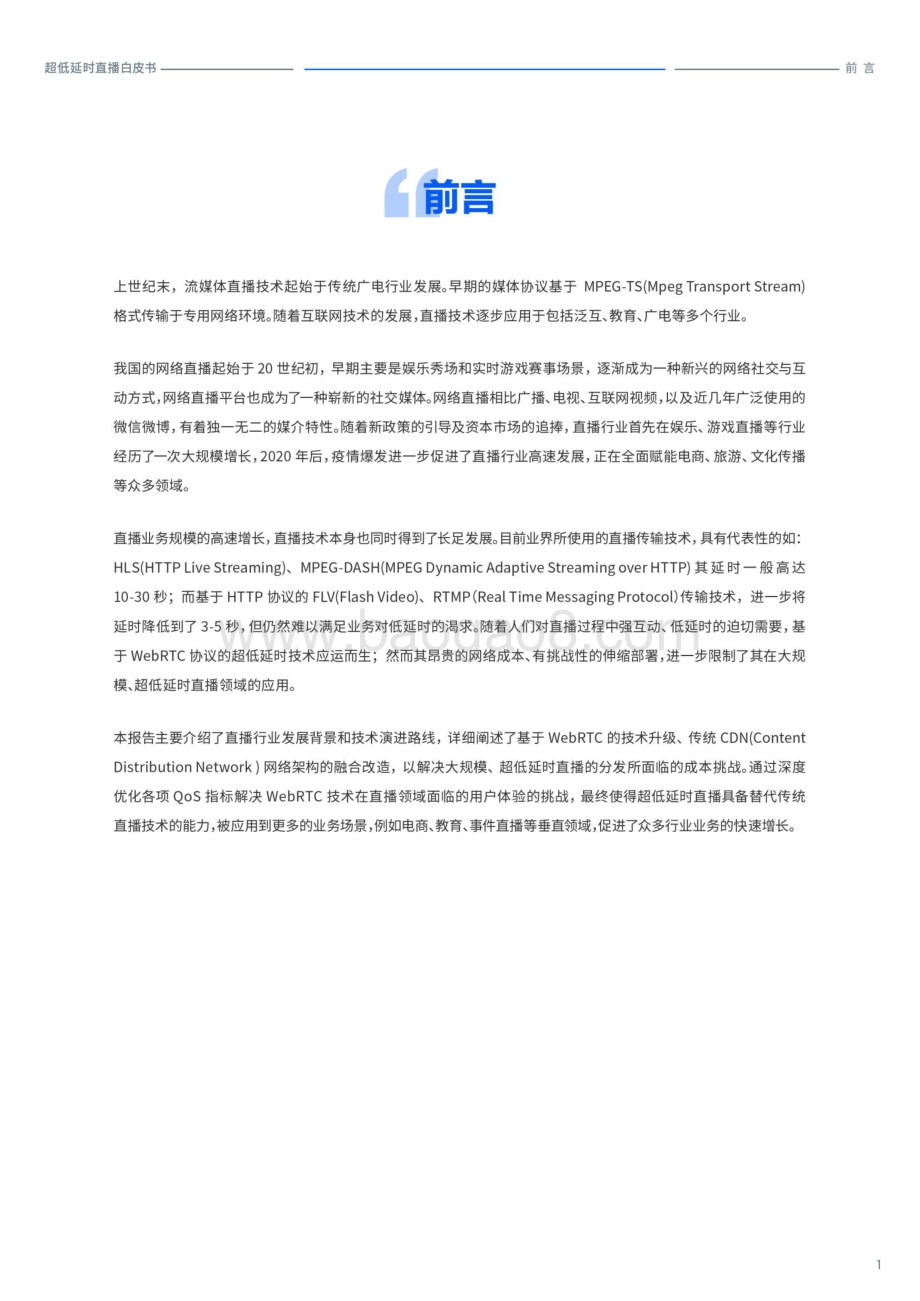 超低延时直播白皮书-38页_8mb.pdf_第3页