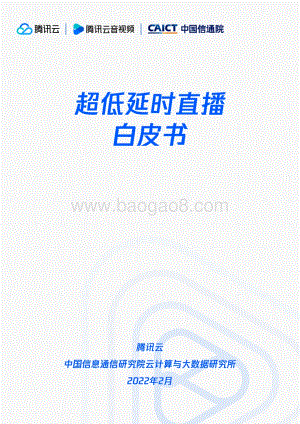 超低延时直播白皮书-38页_8mb.pdf