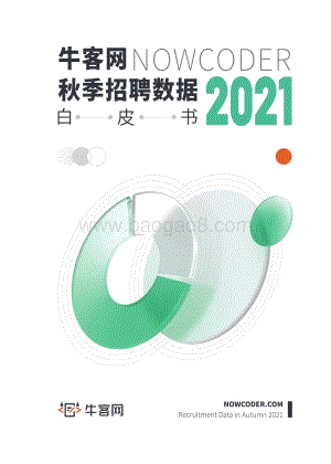 2021秋季招聘数据白皮书-44页_38mb.pdf