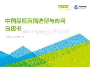 艾瑞咨询：2022年中国品质直播选型与应用白皮书_47页_5mb.pdf
