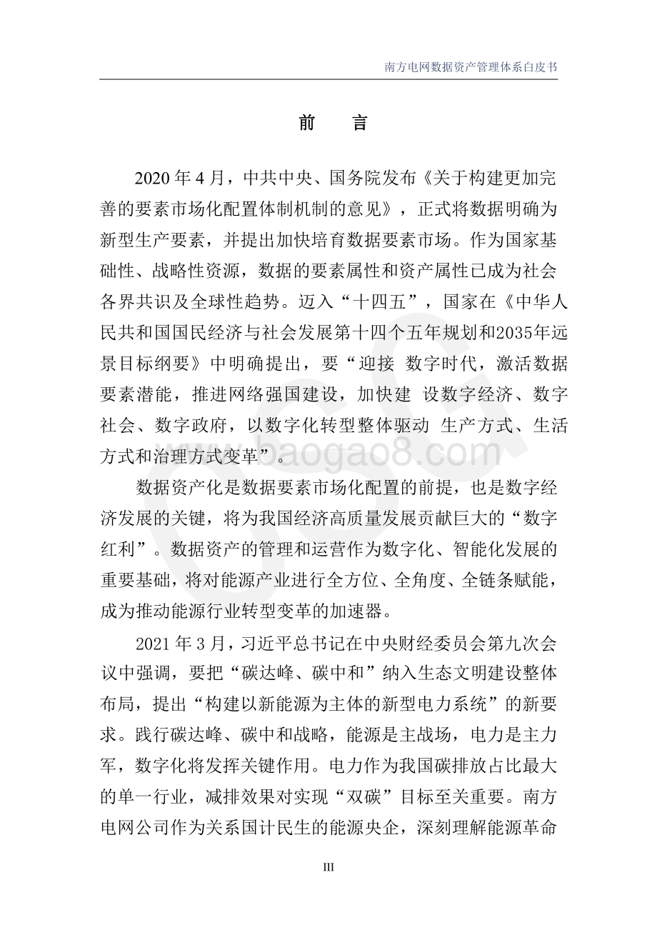 南方电网数据资产管理体系白皮书-中国南方电网-2021.12-71页_3mb.pdf_第5页