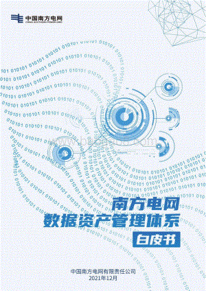 南方电网数据资产管理体系白皮书-中国南方电网-2021.12-71页_3mb.pdf