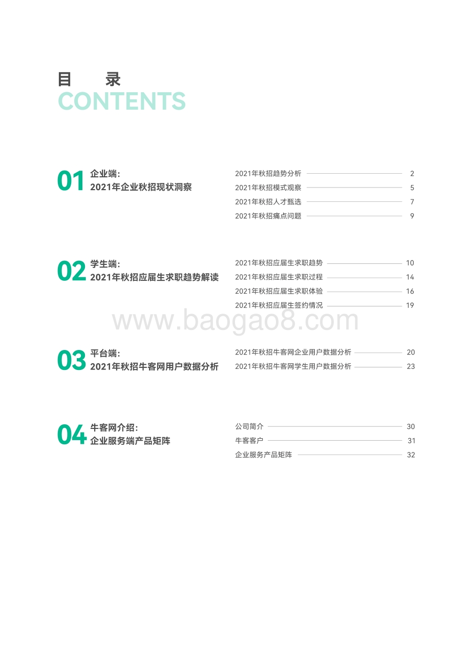 牛客网2021秋招白皮书_44页_30mb.pdf_第5页