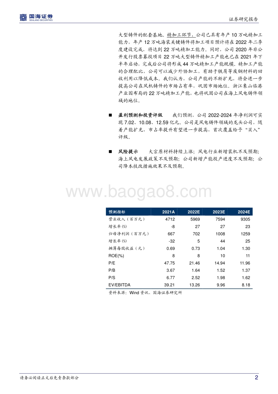 20220429-国海证券-日月股份-603218.SH-事件点评（含季报和年报）_材料成本冲击有望改善_龙头扩产持续_5页_693kb.pdf_第2页
