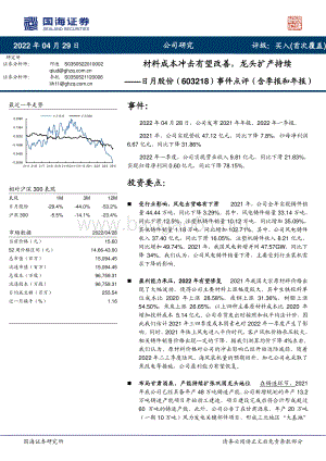 20220429-国海证券-日月股份-603218.SH-事件点评（含季报和年报）_材料成本冲击有望改善_龙头扩产持续_5页_693kb.pdf