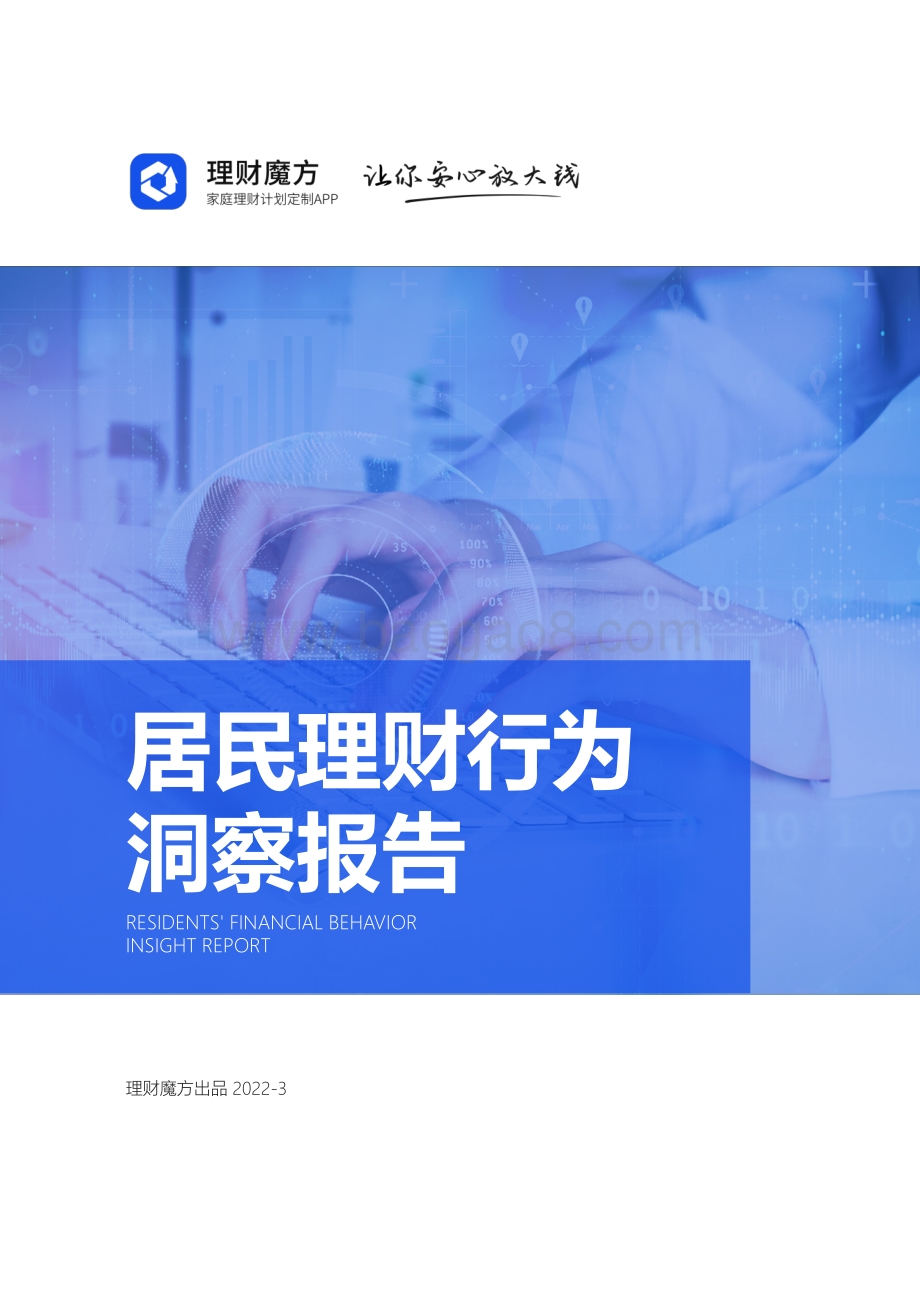 理财魔方居民理财行为洞察报告_30页_2mb.pdf_第1页