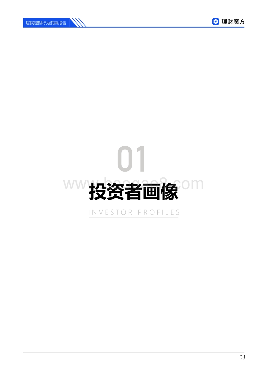 理财魔方居民理财行为洞察报告_30页_2mb.pdf_第4页