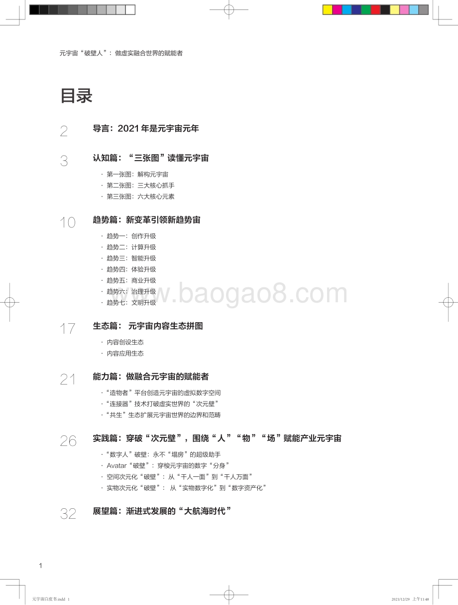 元宇宙白皮书系列——元宇宙“破壁人”：做虚实融合世界的赋能者_36页_10mb.pdf_第2页