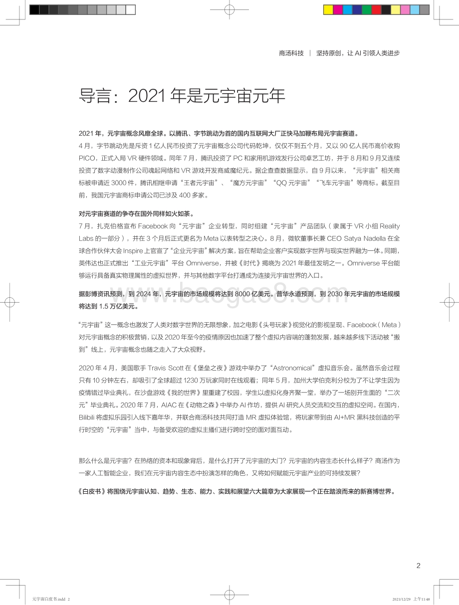 元宇宙白皮书系列——元宇宙“破壁人”：做虚实融合世界的赋能者_36页_10mb.pdf_第3页