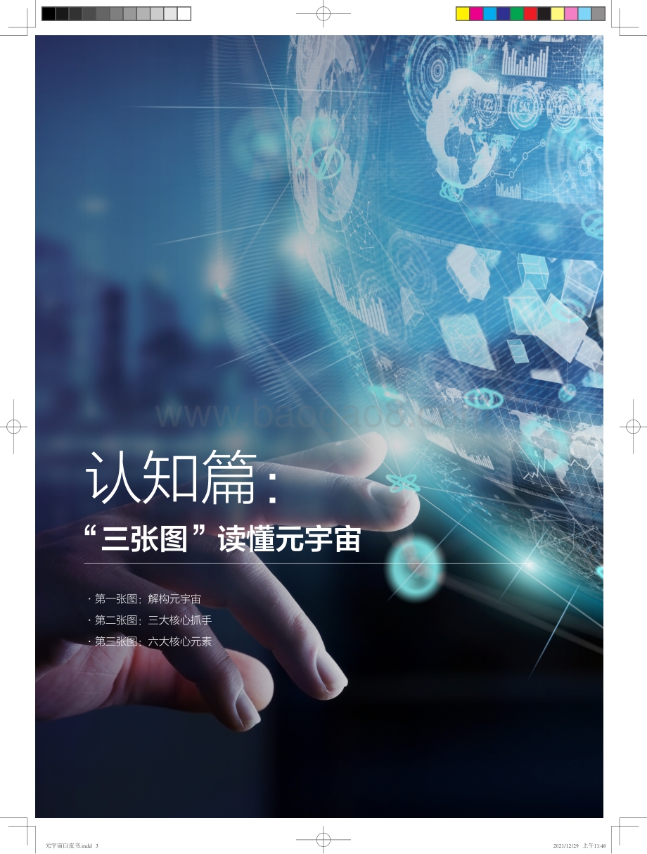 元宇宙白皮书系列——元宇宙“破壁人”：做虚实融合世界的赋能者_36页_10mb.pdf_第4页