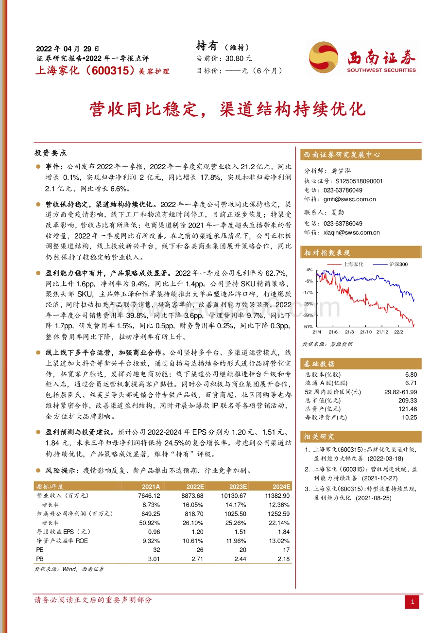 20220429-西南证券-上海家化-600315.SH-营收同比稳定_渠道结构持续优化_4页_985kb.pdf_第1页