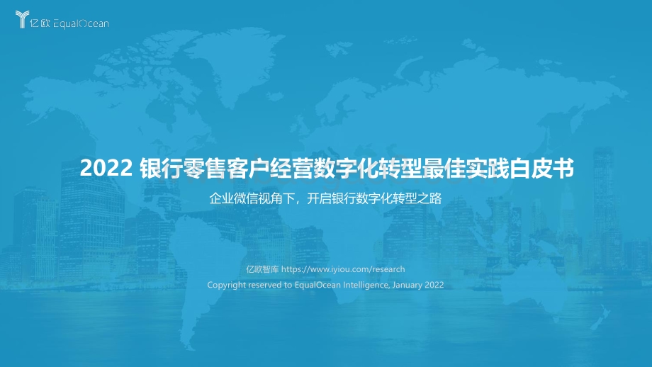 亿欧智库：2022银行零售客户经营数字化转型最佳实践白皮书-2022-03-02_49页_2mb.pdf_第1页