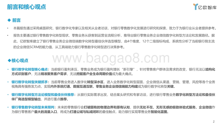 亿欧智库：2022银行零售客户经营数字化转型最佳实践白皮书-2022-03-02_49页_2mb.pdf_第2页