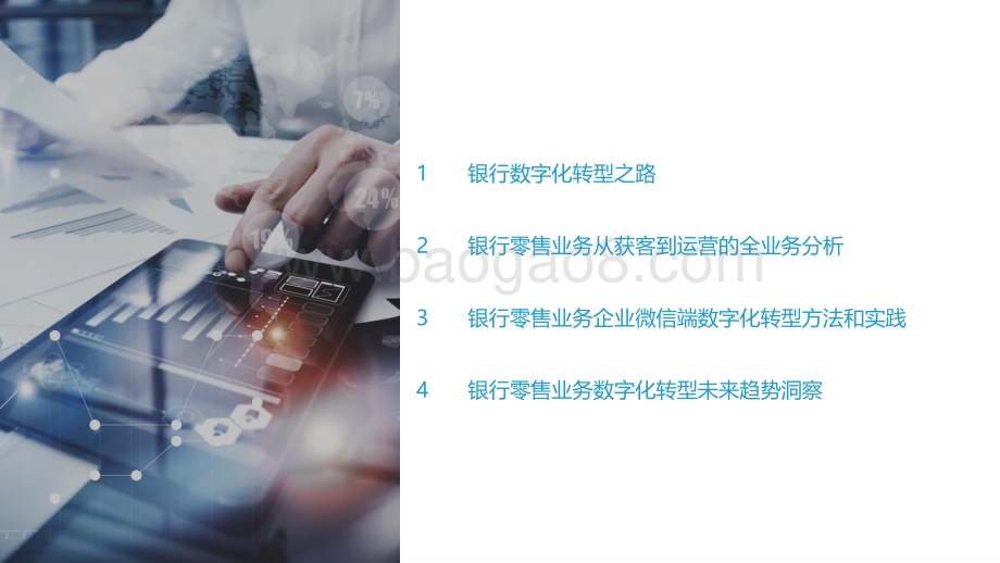亿欧智库：2022银行零售客户经营数字化转型最佳实践白皮书-2022-03-02_49页_2mb.pdf_第3页