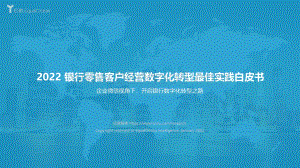 亿欧智库：2022银行零售客户经营数字化转型最佳实践白皮书-2022-03-02_49页_2mb.pdf