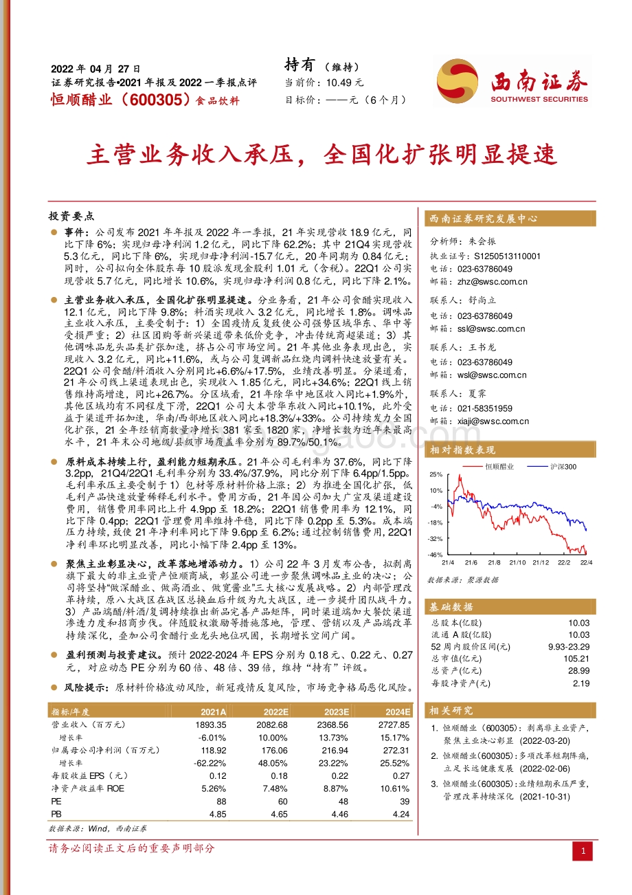 20220427-西南证券-恒顺醋业-600305.SH-主营业务收入承压_全国化扩张明显提速_4页_1mb.pdf_第1页