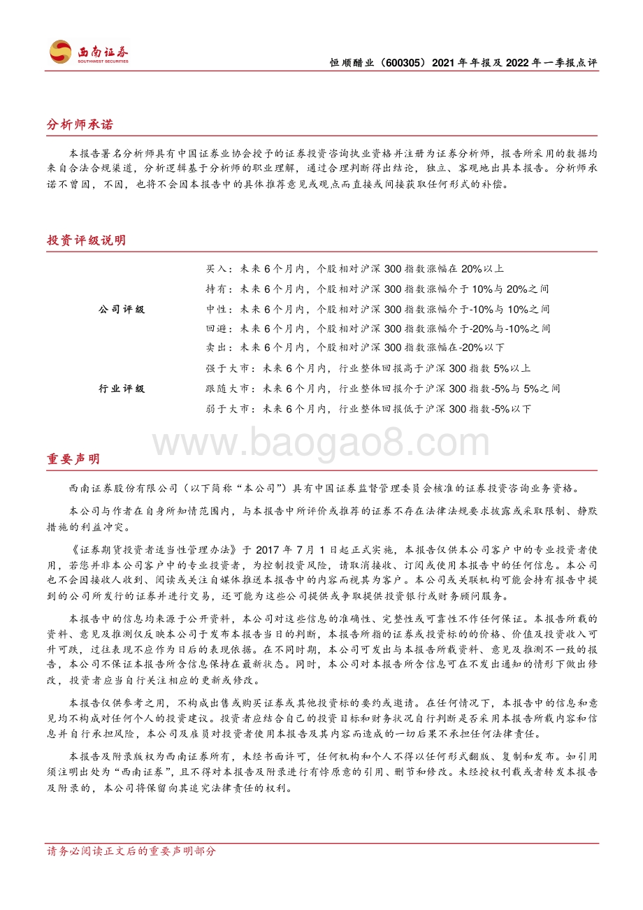20220427-西南证券-恒顺醋业-600305.SH-主营业务收入承压_全国化扩张明显提速_4页_1mb.pdf_第3页