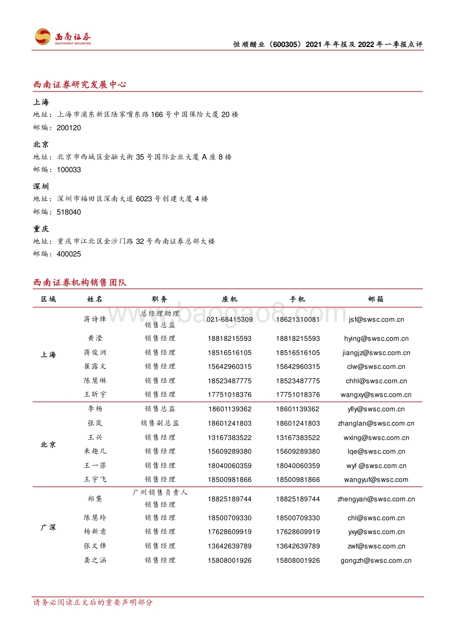 20220427-西南证券-恒顺醋业-600305.SH-主营业务收入承压_全国化扩张明显提速_4页_1mb.pdf_第4页