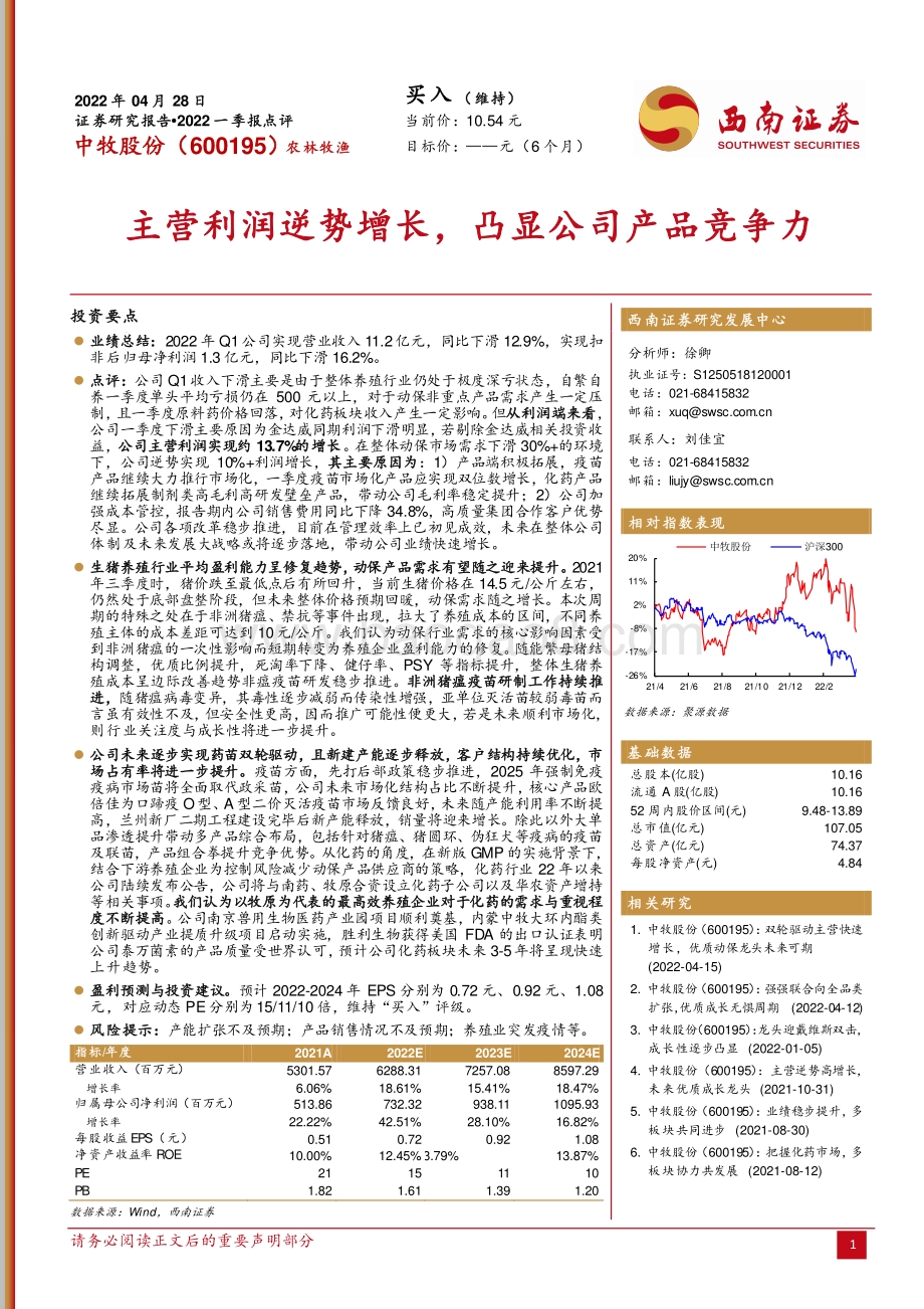 20220428-西南证券-中牧股份-600195.SH-主营利润逆势增长_凸显公司产品竞争力_4页_1mb.pdf_第1页
