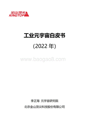 工业元宇宙白皮书（2022年）-金山顶尖-2022-52页_3mb.pdf