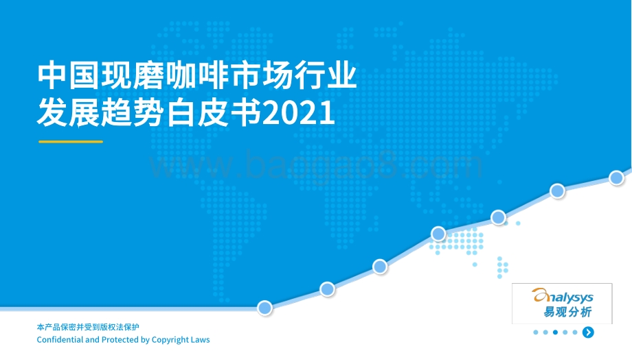 2021年中国现磨咖啡市场行业发展趋势白皮书_35页_19mb.pdf
