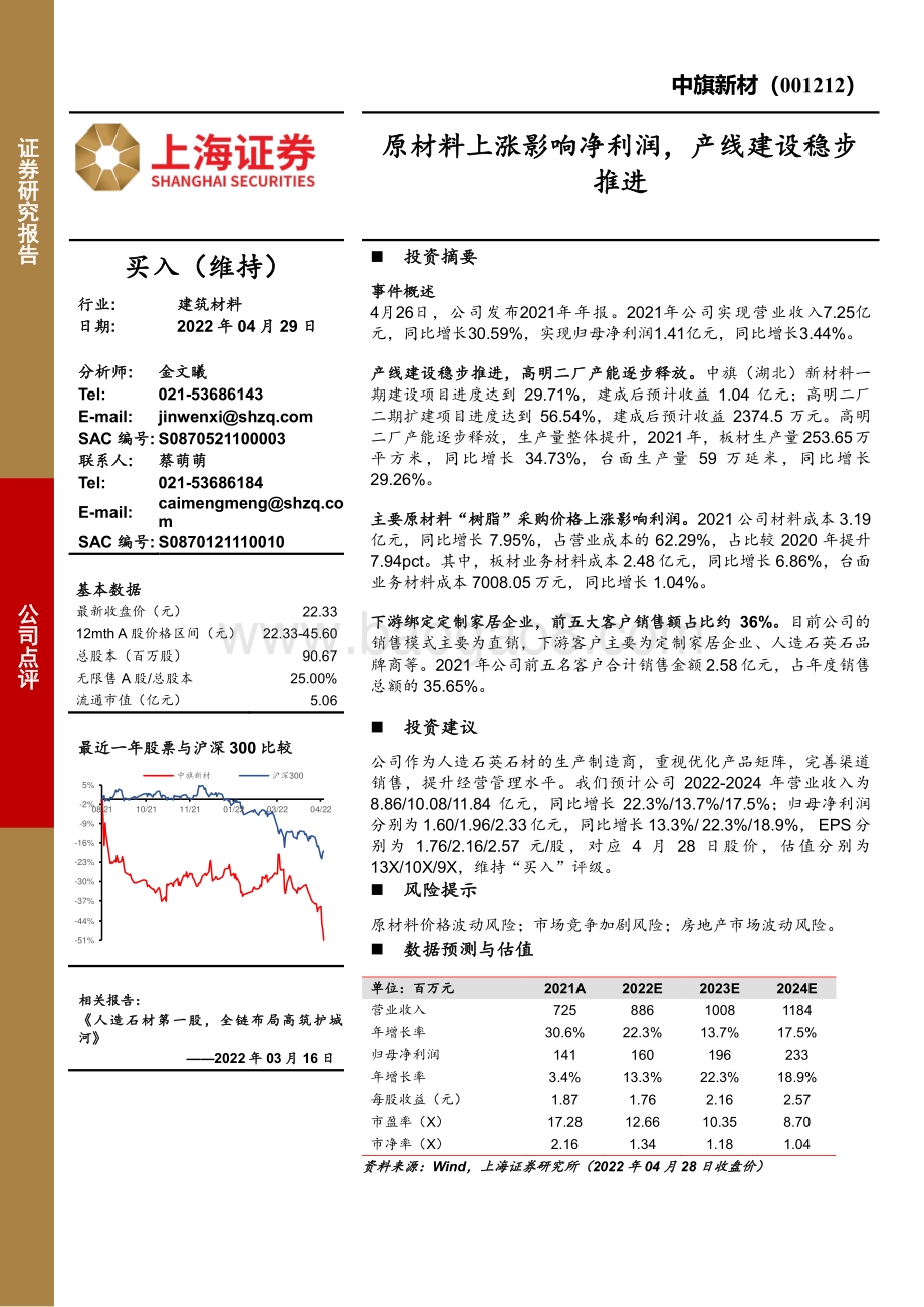 20220429-上海证券-中旗新材-001212.SZ-原材料上涨影响净利润_产线建设稳步推进_3页_655kb.pdf_第1页